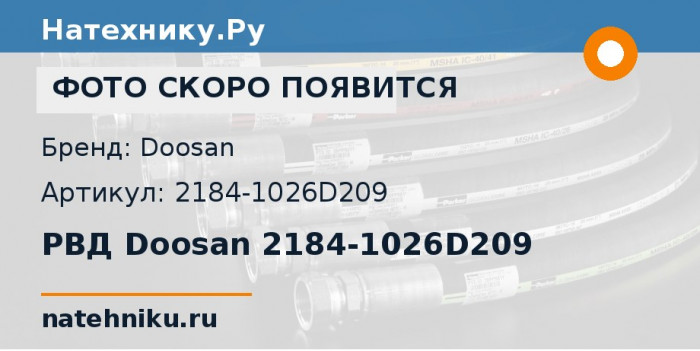 РВД Doosan 2184-1026D209