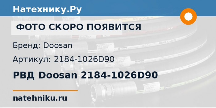 РВД Doosan 2184-1026D90 для колёсного погрузчика Doosan Mega 400-V и ещё 4 модели