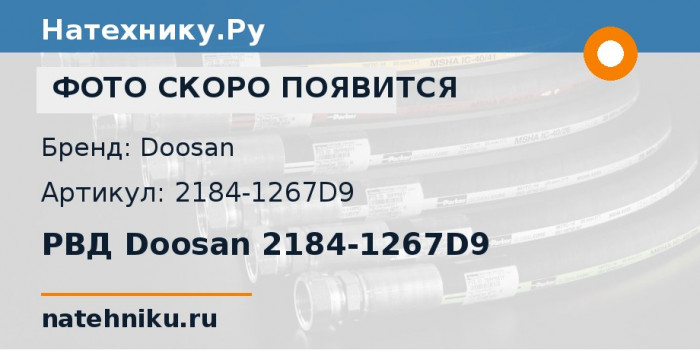 РВД Doosan 2184-1267D9 для экскаватора Doosan Solar 225LL и ещё 9 моделей