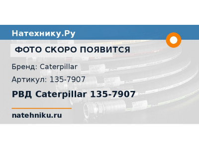 РВД Caterpillar 135-7907