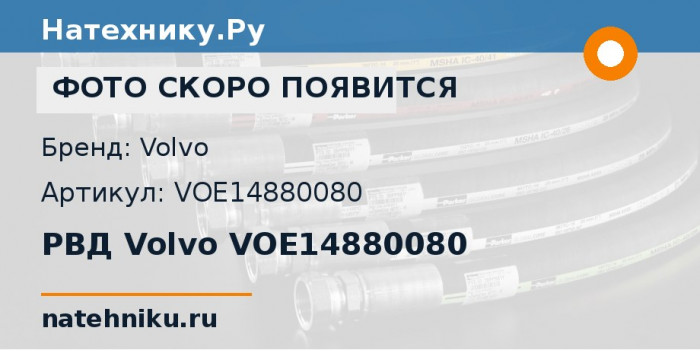 РВД Volvo VOE14880080 для экскаватора Volvo EC240 и ещё 1 модель