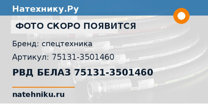 РВД БЕЛАЗ 75131-3501460