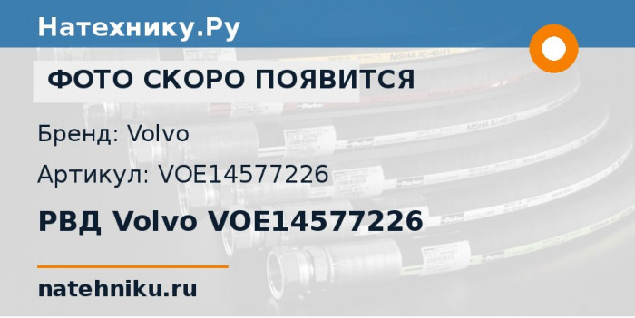 РВД Volvo VOE14577226 для экскаватора Volvo EC700B и ещё 3 модели