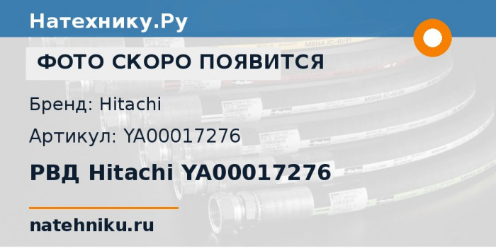 РВД Hitachi YA00017276