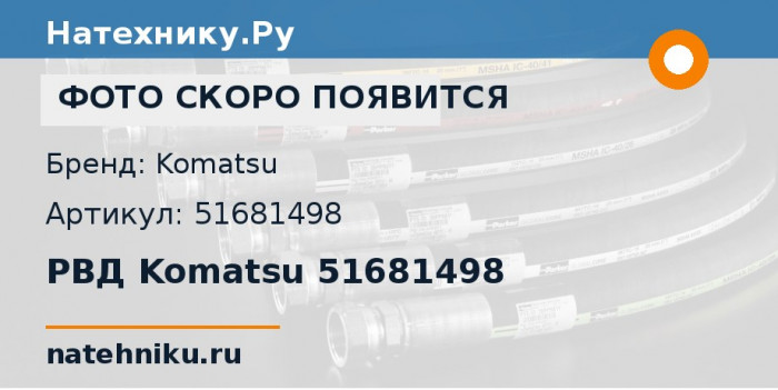РВД Komatsu 51681498