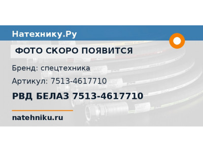 РВД БЕЛАЗ 7513-4617710