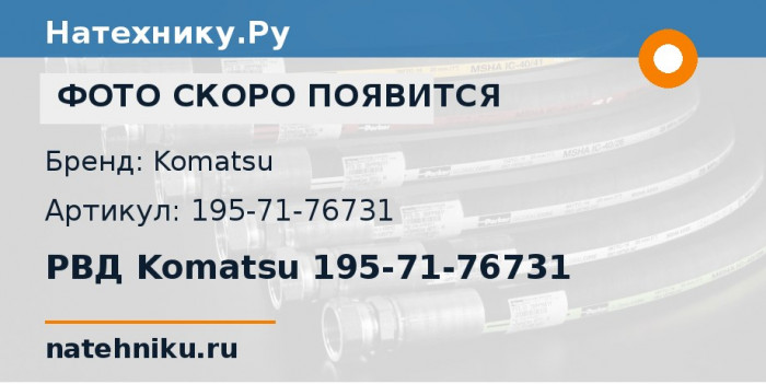 РВД Komatsu 195-71-76731 для бульдозера D375A-6