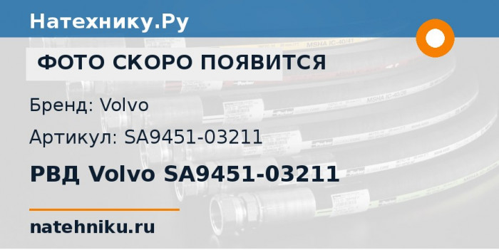 РВД Volvo SA9451-03211