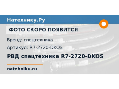 РВД спецтехника R7-2720-DKOS