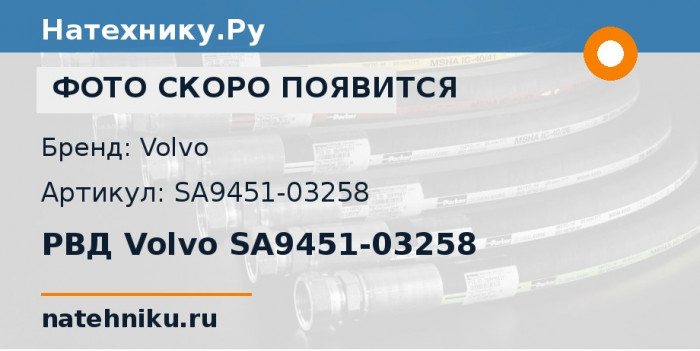 РВД Volvo SA9451-03258