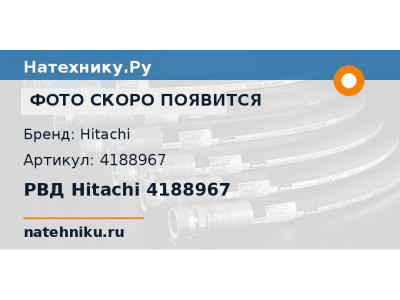 РВД Hitachi 4188967