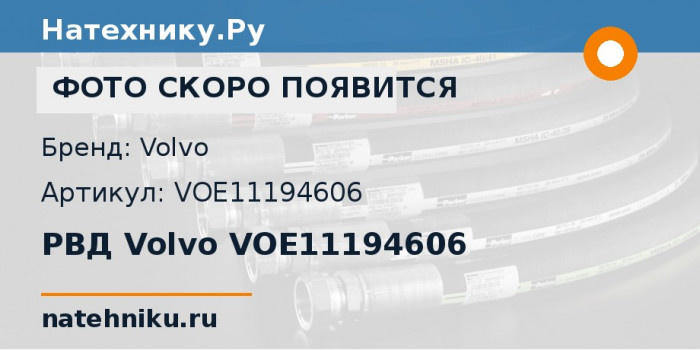 РВД Volvo VOE11194606 для сочленённого самосвала Volvo A35E и ещё 15 моделей