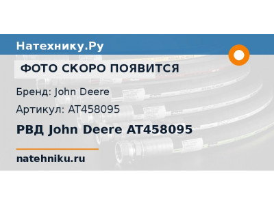 РВД John Deere AT458095