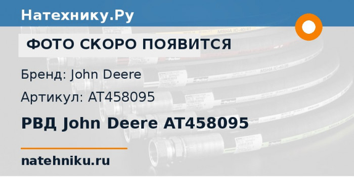 РВД John Deere AT458095