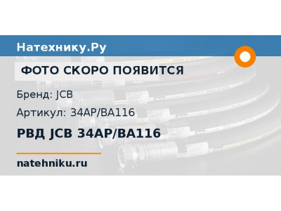 РВД JCB 34AP/BA116