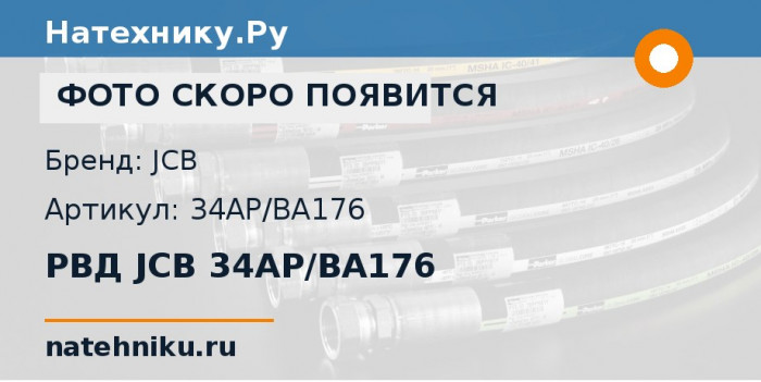 РВД JCB 34AP/BA176