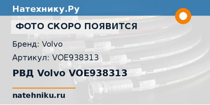РВД Volvo VOE938313 для спецтехники Volvo DD25 и ещё 23 модели