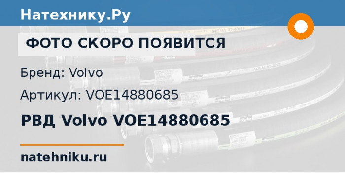 РВД Volvo VOE14880685 для экскаватора Volvo EC160B и ещё 5 моделей