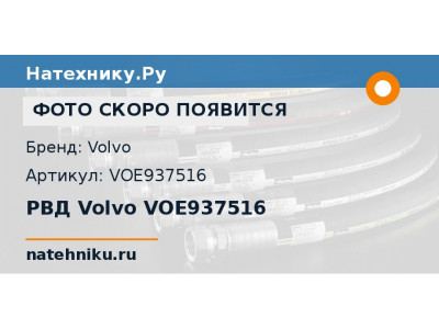 РВД Volvo VOE937516
