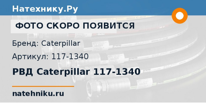 РВД Caterpillar 117-1340 для карьерного самосвала CAT 785B