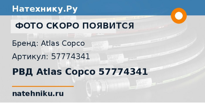 РВД Atlas Copco 57774341 для буровой установки Epiroc DM45 и ещё 1 модель