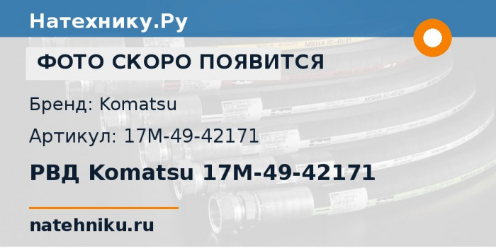 РВД Komatsu 17M-49-42171 для бульдозера D155AX-5