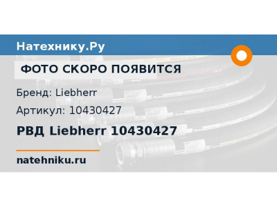 РВД Liebherr 10430427