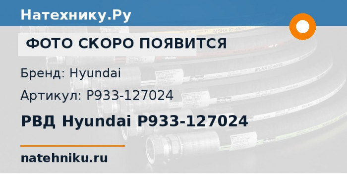 РВД Hyundai P933-127024 для экскаватора Hyundai R110-7 и ещё 8 моделей