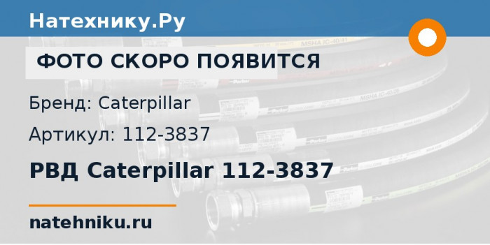 РВД Caterpillar 112-3837 для бульдозера CAT D10R