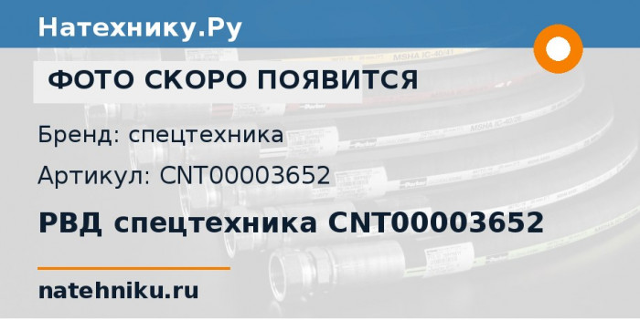 РВД спецтехника CNT00003652