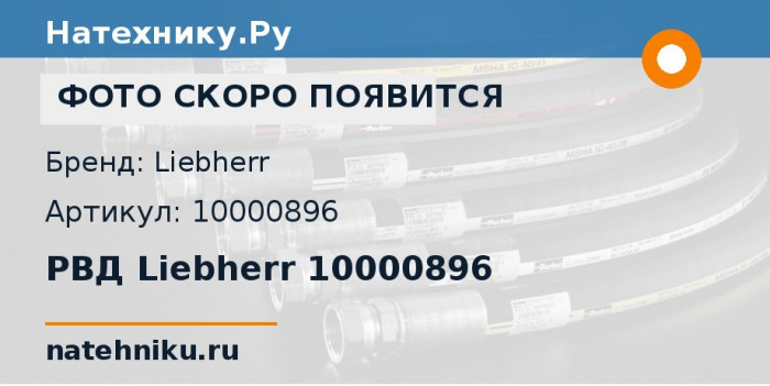РВД Liebherr 10000896