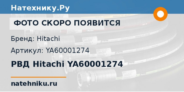 РВД Hitachi YA60001274