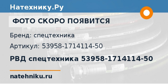 РВД спецтехника 53958-1714114-50