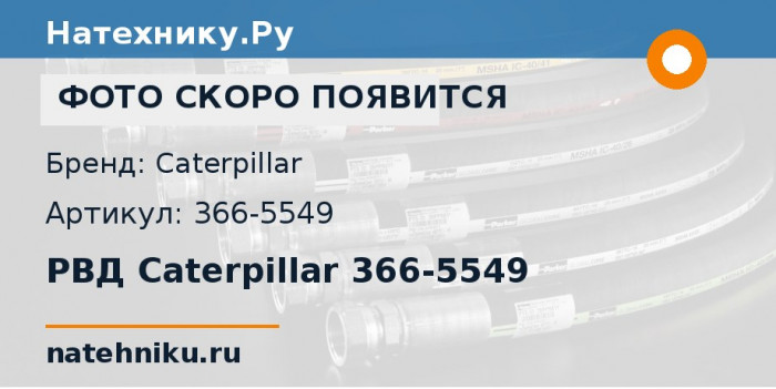 РВД Caterpillar 366-5549 для бульдозера CAT D6R STD