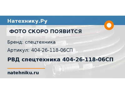 РВД спецтехника 404-26-118-06СП
