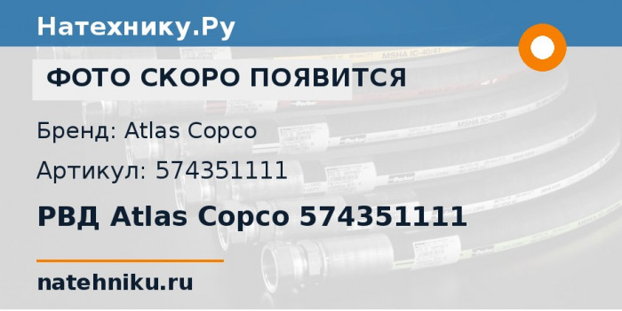 РВД Atlas Copco 574351111