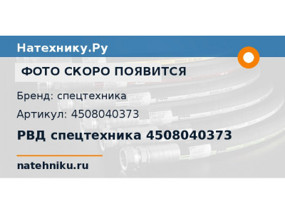 РВД спецтехника 4508040373