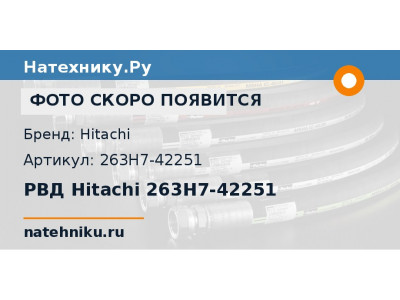 РВД Hitachi 263H7-42251