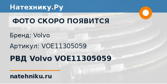 РВД Volvo VOE11305059 для колёсного погрузчика Volvo L20B и ещё 5 моделей