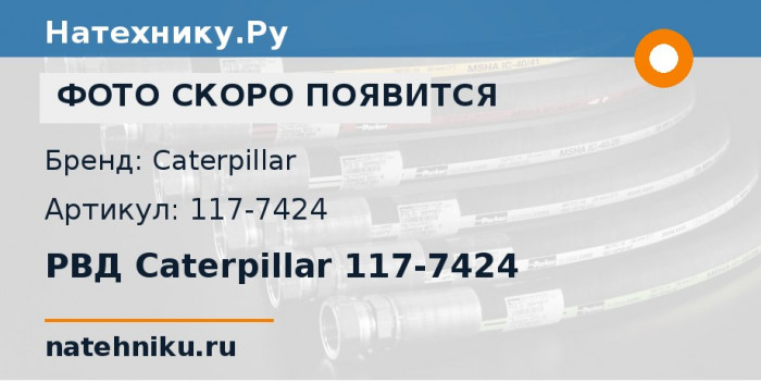 РВД Caterpillar 117-7424 для бульдозера CAT D10R