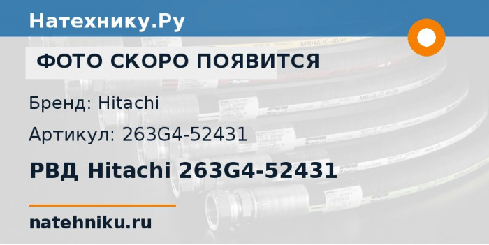 РВД Hitachi 263G4-52431