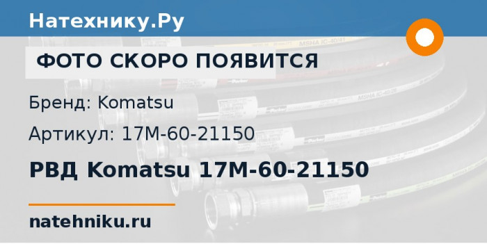 РВД Komatsu 17M-60-21150 для бульдозера D275A-2