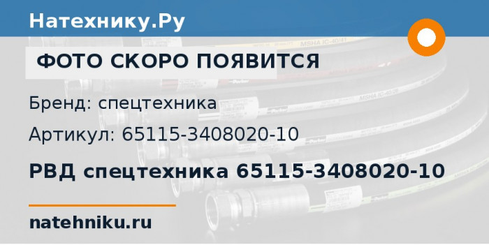 РВД спецтехника 65115-3408020-10