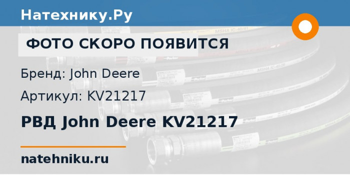 РВД John Deere KV21217