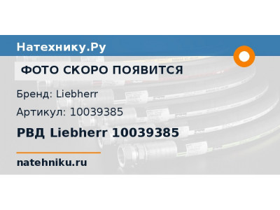 РВД Liebherr 10039385