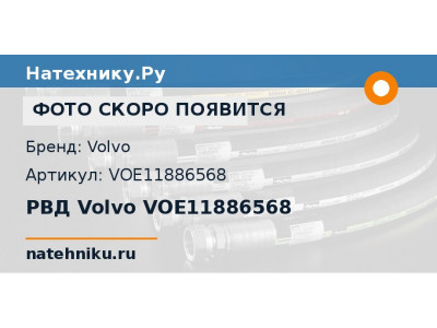 РВД Volvo VOE11886568