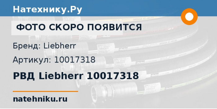 РВД Liebherr 10017318
