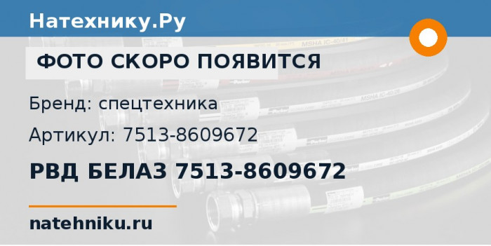РВД БЕЛАЗ 7513-8609672