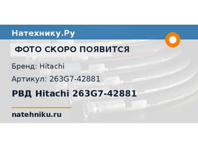 РВД Hitachi 263G7-42881