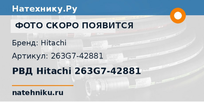РВД Hitachi 263G7-42881